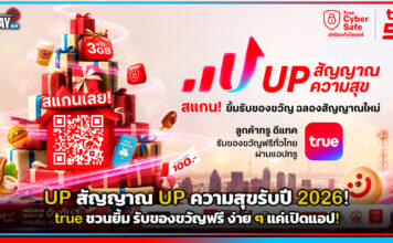 UP สัญญาณ UP ความสุขรับปี 2026! true ชวนยิ้ม รับของขวัญฟรี ง่าย ๆ แค่เปิดแอป! true