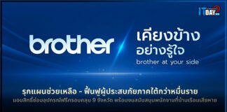 brother รุกแผนเยียวยาใต้ ซ่อมฟรี-หนุนพนักงานบ้านเสียหาย brother