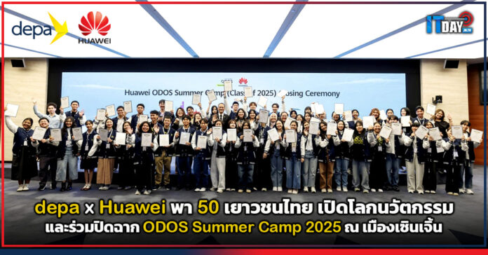 Cover depa x Huawei พา 50 เยาวชนไทย เปิดโลกนวัตกรรม และร่วมปิดฉาก ODOS Summer Camp 2025 ณ เมืองเซินเจิ้น ODOS Summer Camp 2025