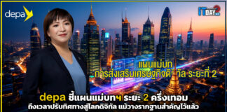 depa ชี้แผนแม่บทฯ ระยะ 2 ครึ่งเทอม ถึงเวลาปรับทิศทางสู่โลกดิจิทัล depa