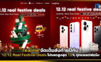 realme จัดเต็ม 12.12 Real Festival Deals โปรลดสูงสุด 15% ทุกแพลตฟอร์ม realme