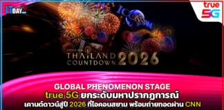 true 5G ยกระดับมหาปรากฏการณ์ เคานต์ดาวน์สู่ปี 2026 ที่ไอคอนสยาม true 5G