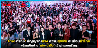 true ทำถึง! สัญญาณแรง ความสุขฟิน สะเทือนทั่วไทย พร้อมเปิดบ้าน “เก่ง–น้ำปิง” true