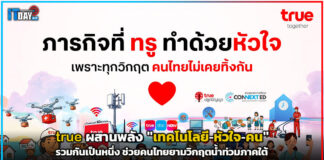 true ผสานพลัง “เทคโนโลยี–หัวใจ–คน” ช่วยคนไทยยามวิกฤตน้ำท่วมภาคใต้ true