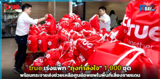 true เร่งแพ็ก “ถุงกำลังใจ” 1,000 ชุด ส่งช่วยเหลือในพื้นที่เสี่ยงชายแดน true