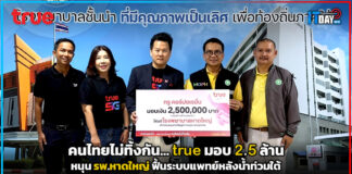 true มอบ 2.5 ล้าน หนุน รพ.หาดใหญ่ ฟื้นระบบแพทย์หลังน้ำท่วม true