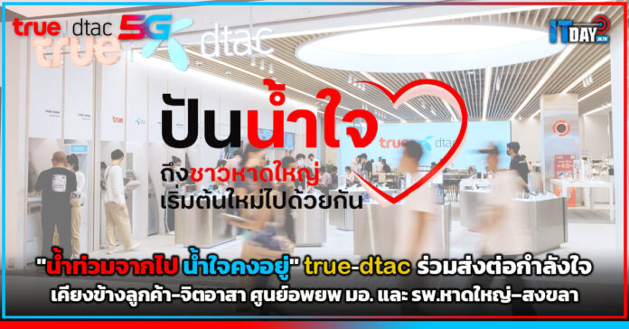 true-dtac