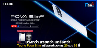 บางกว่า สวยกว่า แกร่งกว่า! Tecno Pova Slim พร้อมเขย่าวงการ 20 ธ.ค. นี้ Tecno Pova Slim