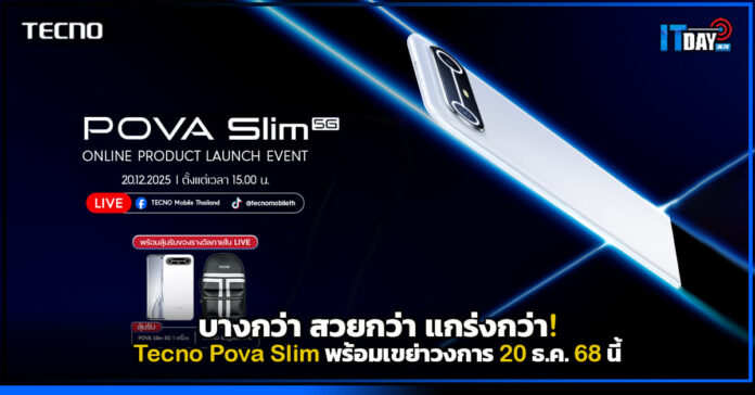 Cover บางกว่า สวยกว่า แกร่งกว่า! Tecno Pova Slim พร้อมเขย่าวงการ 20 ธ.ค. นี้ Tecno Pova Slim