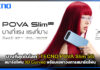 บางที่สุดในโลก! TECNO POVA Slim 5G สมาร์ตโฟน 3D Curved พร้อมเขย่าวงการสมาร์ตโฟน TECNO POVA Slim 5G