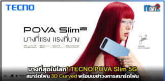 บางที่สุดในโลก! TECNO POVA Slim 5G สมาร์ตโฟน 3D Curved พร้อมเขย่าวงการสมาร์ตโฟน TECNO POVA Slim 5G