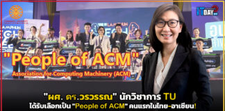 นักวิชาการ TU ได้รับเลือกเป็น “People of ACM” คนแรกในไทย-อาเซียน! TU