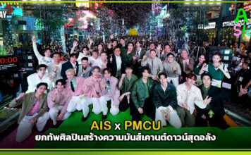 AIS SIAM x PMCU ยกทัพศิลปินสร้างความมันส์เคานต์ดาวน์สุดอลัง AIS SIAM