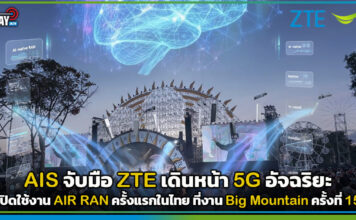 AIS จับมือ ZTE เดินหน้า 5G อัจฉริยะ เปิดใช้งาน AIR RAN ครั้งแรกในไทย ZTE