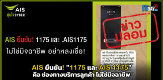 AIS ยืนยัน! “AIS 1175” คือ ช่องทางบริการลูกค้า ไม่ใช่มิจฉาชีพ AIS