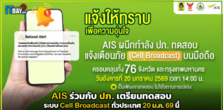AIS เตรียมทดสอบระบบเตือนภัยผ่านมือถือทั่วประเทศ 20 ม.ค.นี้ AIS