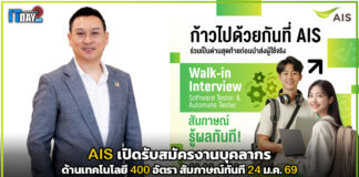 AIS รับสมัครงานด้านเทคโนโลยี 400 อัตรา สัมภาษณ์ทันที 24 ม.ค. 69 AIS