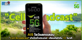 AIS โชว์ผลทดสอบ “Cell Broadcast” สำเร็จทั่วประเทศ! เตือนภัยไวใน 10 วินาที AIS