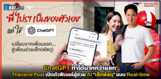 ChatGPT ทำได้มากกว่าแชท! Thailand Post เปิดตัวฟีเจอร์ผู้ช่วย “เช็กพัสดุ” ChatGPT