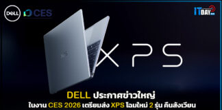 DELL ประกาศข่าวใหญ่ในงาน CES 2026 ส่ง XPS โฉมใหม่ คืนสังเวียน DELL