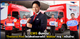 EMS ยืนหนึ่ง! Thailand Post โชว์สัดส่วนรายได้ “ส่งด่วน” ทะลุ 1 หมื่นล้าน ส่งด่วน