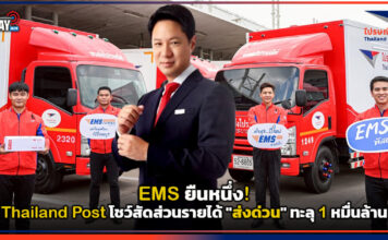 EMS ยืนหนึ่ง! Thailand Post โชว์สัดส่วนรายได้ “ส่งด่วน” ทะลุ 1 หมื่นล้าน ส่งด่วน