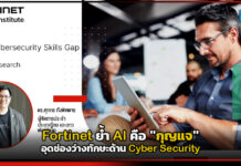 Fortinet ย้ำ AI คือกุญแจอุดช่องว่างทักษะด้าน Cyber Security Fortinet