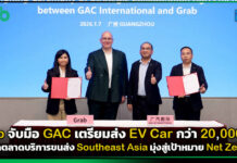 Grab จับมือ GAC เตรียมส่งรถยนต์ไฟฟ้า 20,000 คัน รุกตลาด Southeast Asia Grab