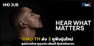HMD ประเทศไทย ส่ง 3 หูฟังรุ่นใหม่ ชูจุดเด่น เสียงดี คุ้มค่าเกินราคา HMD