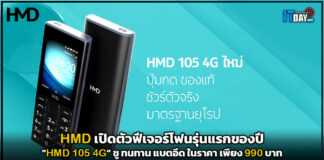 HMD เปิดตัวฟีเจอร์โฟนรุ่นแรก HMD 105 4G ชู ทนทาน แบตอึด HMD