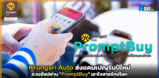 Krungsri Auto ส่งแคมเปญรับปีใหม่ ชวนช้อปผ่าน “PromptBuy” เอาใจสายรักษ์โลก และรักรถ Krungsri Auto