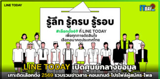 LINE TODAY เปิดศูนย์กลางข้อมูลเกาะติดเลือกตั้ง 2569 LINE TODAY