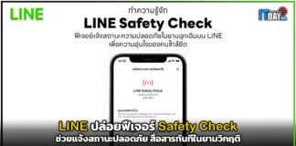 LINE ปล่อยฟีเจอร์ Safety Check แจ้งสถานะปลอดภัย สื่อสารทันทีในยามวิกฤติ LINE
