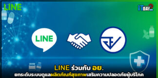 LINE ร่วมกับ อย. ยกระดับระบบดูแลผลิตภัณฑ์สุขภาพ LINE
