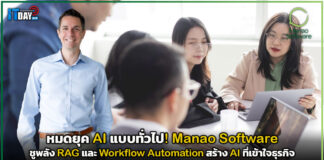 Manao Software ชูพลัง RAG และ Workflow Automation สร้าง AI ที่เข้าใจธุรกิจ Manao Software