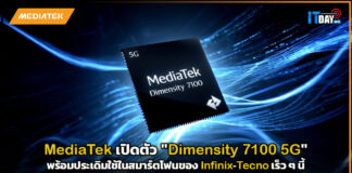 MediaTek เปิดตัว “Dimensity 7100” ชิป 5G รุ่นใหม่ ประเดิมใช้ใน Infinix-Tecno เร็ว ๆ นี้ MediaTek