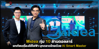 Midea ทุ่ม 10 ล้านดอลลาร์ ยกทัพเครื่องใช้ไฟฟ้า บุกตลาดไทยด้วย AI Smart Master Midea