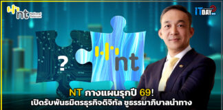 NT กางแผนรุกปี 69! เปิดรับพันธมิตรธุรกิจดิจิทัล ชูธรรมาภิบาลนำทาง พันธมิตรธุรกิจดิจิทัล