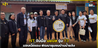 NT จับมือ นยปส รุ่น 13 มอบเน็ตแรง พัฒนาชุมชนบ้านน้ำแจ้ง NT