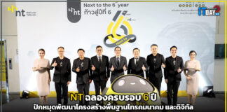 NT ฉลองครบรอบ 6 ปี ปักหมุดพัฒนาโครงสร้างพื้นฐานโทรคมนาคม และดิจิทัล NT