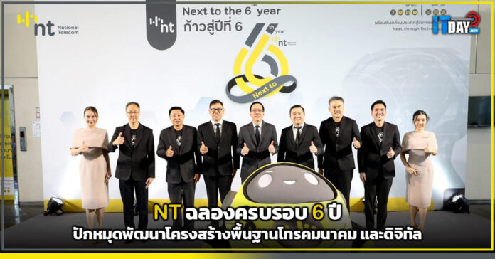 Cover NT ฉลองครบรอบ 6 ปี ปักหมุดพัฒนาโครงสร้างพื้นฐานโทรคมนาคม และดิจิทัล NT