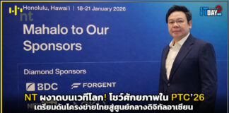 NT ผงาดบนเวทีโลก! โชว์ศักยภาพใน PTC’26 พร้อมดันไทยสู่ศูนย์กลางอาเซียน NT