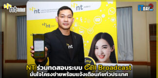 NT ทดสอบ Cell Broadcast มั่นใจโครงข่ายพร้อมแจ้งเตือนภัยทั่วประเทศ NT
