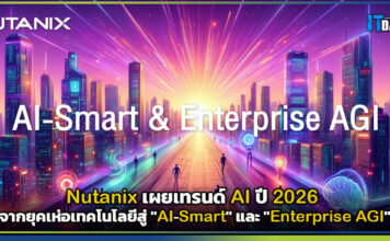 Nutanix เผยเทรนด์ AI ปี 2026 จากยุคเห่อเทคโนโลยีสู่ “AI-Smart” Nutanix