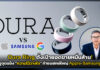 Oura Ring ชูจุดแข็ง “ความไว้วางใจ” ท้าชนยักษ์ใหญ่ Apple & Samsung Oura Ring