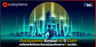 OutSystems ชี้เทรนด์ AI ปี 2569 พลิกโฉมนวัตกรรมองค์กรผ่าน 2 แนวคิด OutSystems