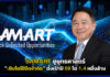 SAMART ชูยุทธศาสตร์ “เติบโตไร้ขีดจำกัด” ตั้งเป้าปี 69 โต 1.4 หมื่นล้าน SAMART