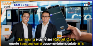 Samsung ผนึกกำลัง Rabbit Card ยกระดับประสบการณ์เดินทางรถไฟฟ้า BTS Samsung