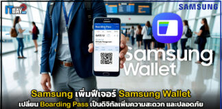 Samsung เพิ่มฟีเจอร์ใน Wallet เปลี่ยน Boarding Pass เป็นดิจิทัล Samsung