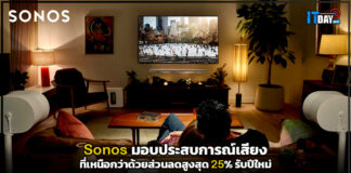 Sonos มอบประสบการณ์เสียงที่เหนือกว่าด้วยส่วนลดสูงสุด 25% รับปีใหม่ Sonos